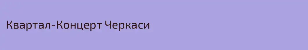Квартал-Концерт Черкаси